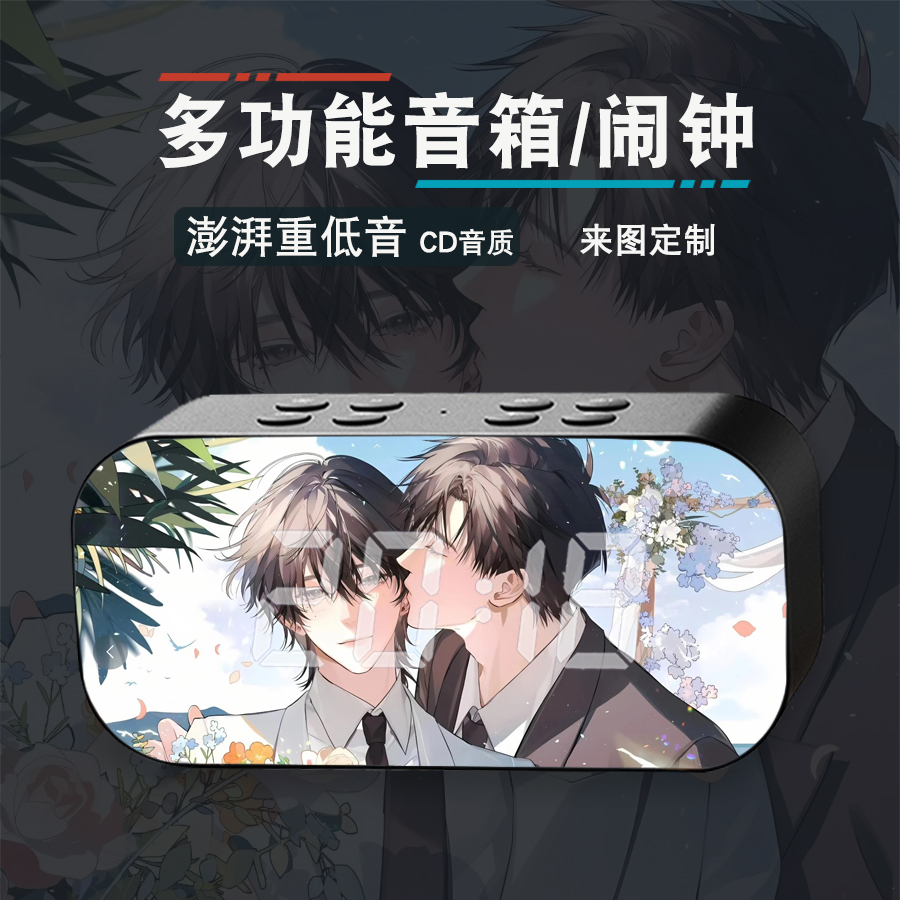 放学等我周边喻繁陈景深动漫二次元学生无线蓝牙智能闹钟音响音箱