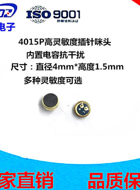 供应 4015P插件咪头4*1.5MM带针蓝牙录音高灵敏度咪头麦克风-34db