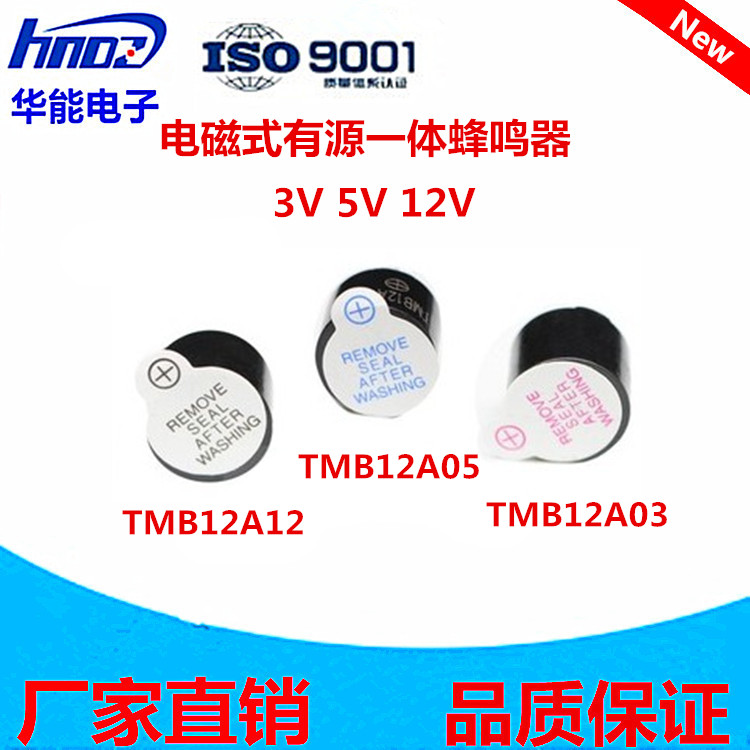 一体有源蜂鸣器 3V/5V/12V直流长声TMB12A05 12A03 12A12 12*9.5