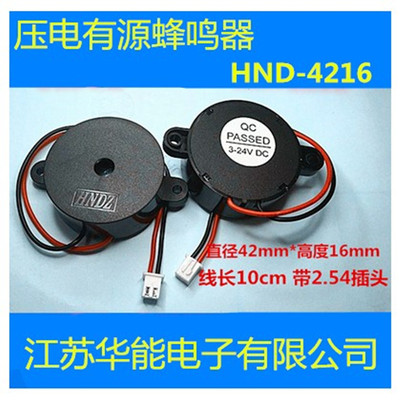 供应压电有源蜂鸣器 HND-4216 QCPASSED 3-24V连续声 带插头HX2.5