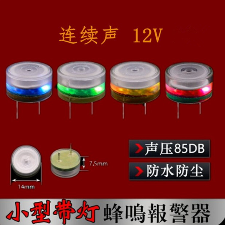 IP68防水防水电子报警器 14*7.5mm DC12V连续声小型声光蜂鸣器