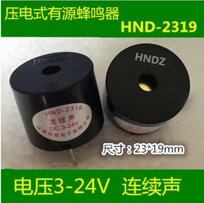 HNDZ华能电子厂家直销HND-2319压电式有源直流蜂鸣器3-24V连续声