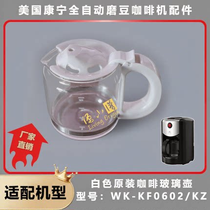 【配件】白色玻璃壶-美国康宁全自动磨豆咖啡机WK-KF0602/KZ
