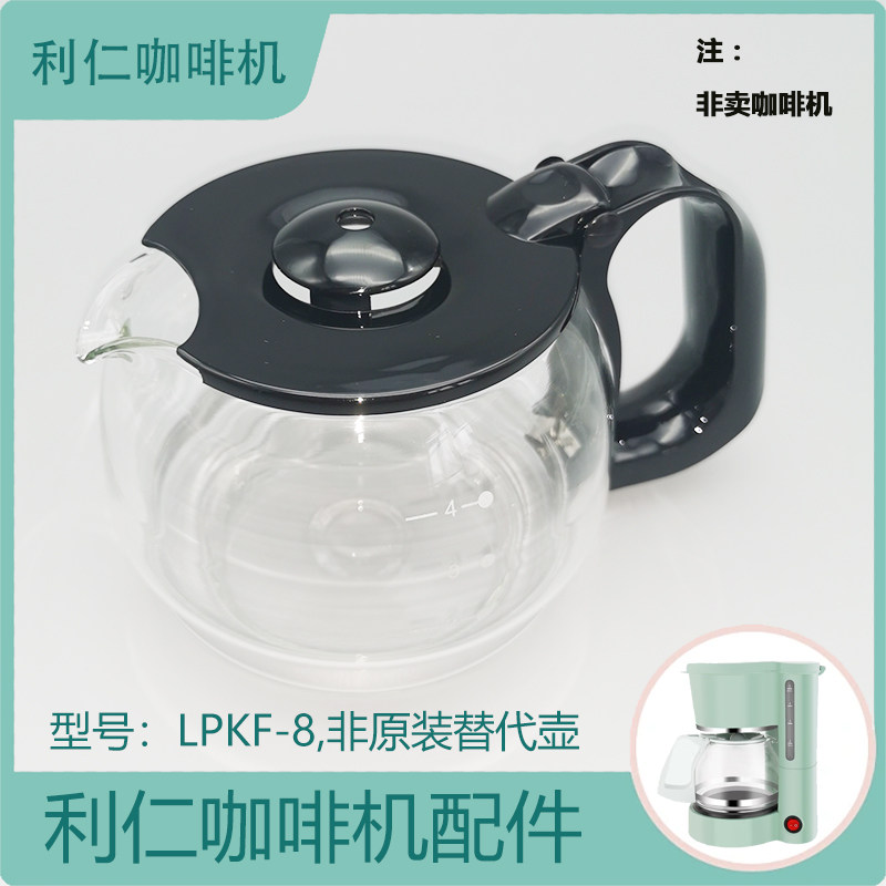 利仁咖啡机配件 LPKF-8 玻璃壶滤网滤纸滴漏阀滤纸