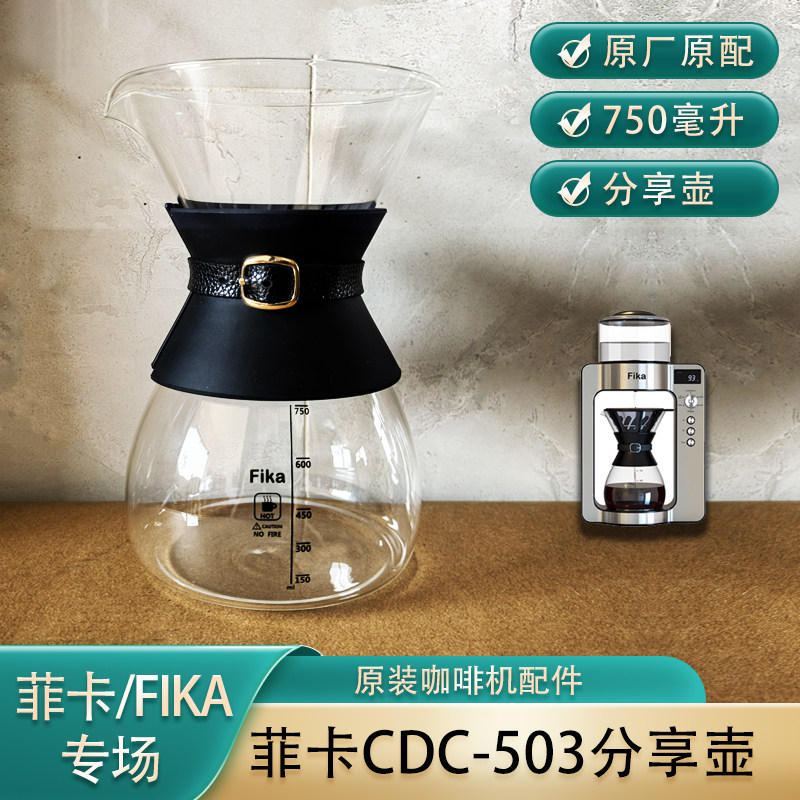 【配件】FIKA/菲卡CDC-503手冲咖啡机配件咖啡玻璃分享壶750毫升
