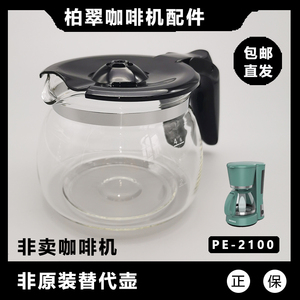 配件 柏翠（petrus） 咖啡机 PE2100 玻璃壶 滤纸 滴漏阀