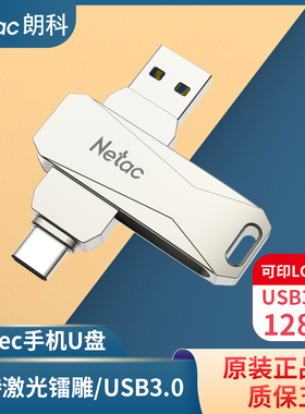 Netac朗科手机U盘128G电脑两用USB3.0双接口type-c定制LOGO刻字