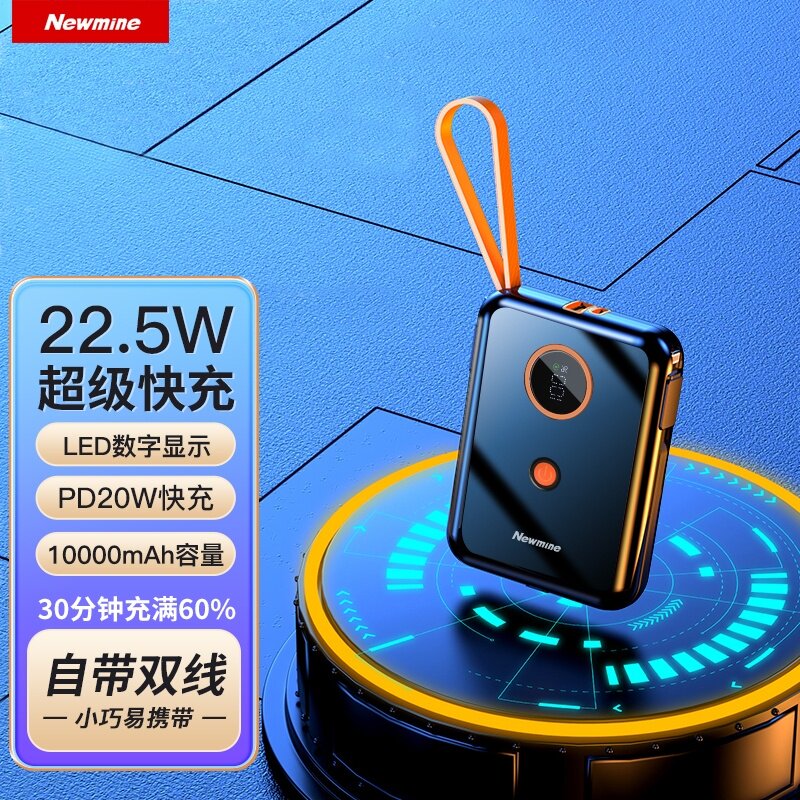纽曼充电宝10000毫安自带线22.5W快充大容量小巧迷你便携移动电源定制LOGO礼品适用14苹果13华为小米正品高性价比高么？