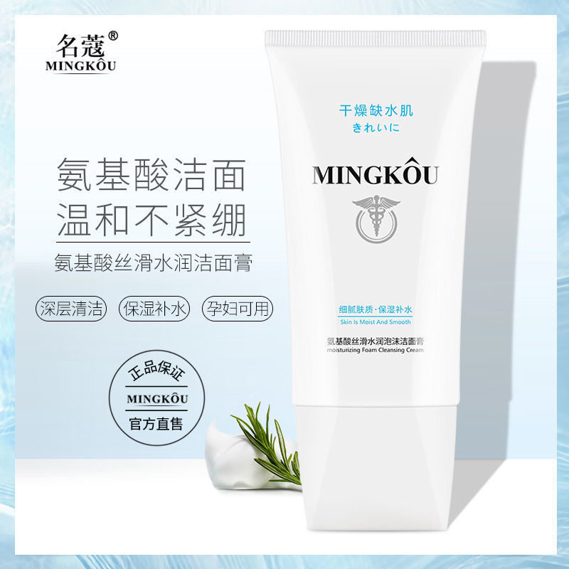 补水氨基酸深层清洁洁面膏名蔻