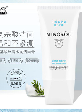补水氨基酸深层清洁洁面膏名蔻