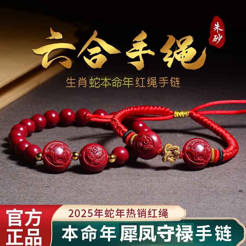 2025年属蛇吉祥物犀凤守禄吉贵宏朱砂手机链生肖蛇太岁手链钥匙扣