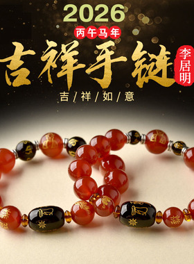 李居明2026年文哲大将军太岁手链本命年属马鼠牛兔吉祥物手串男女