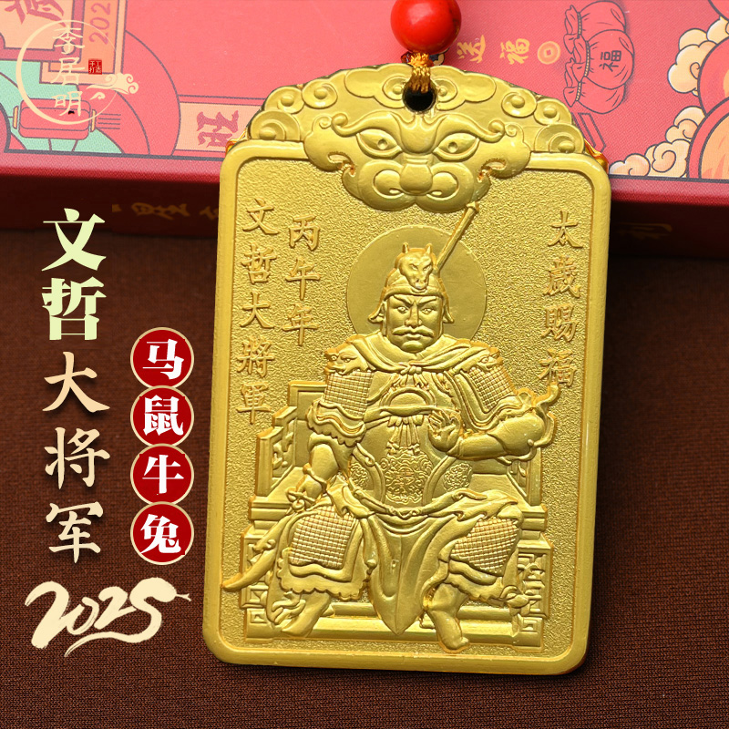 2026马年太岁令牌挂件文哲将军镇守令牌丙午属马鼠牛兔吉祥物将军