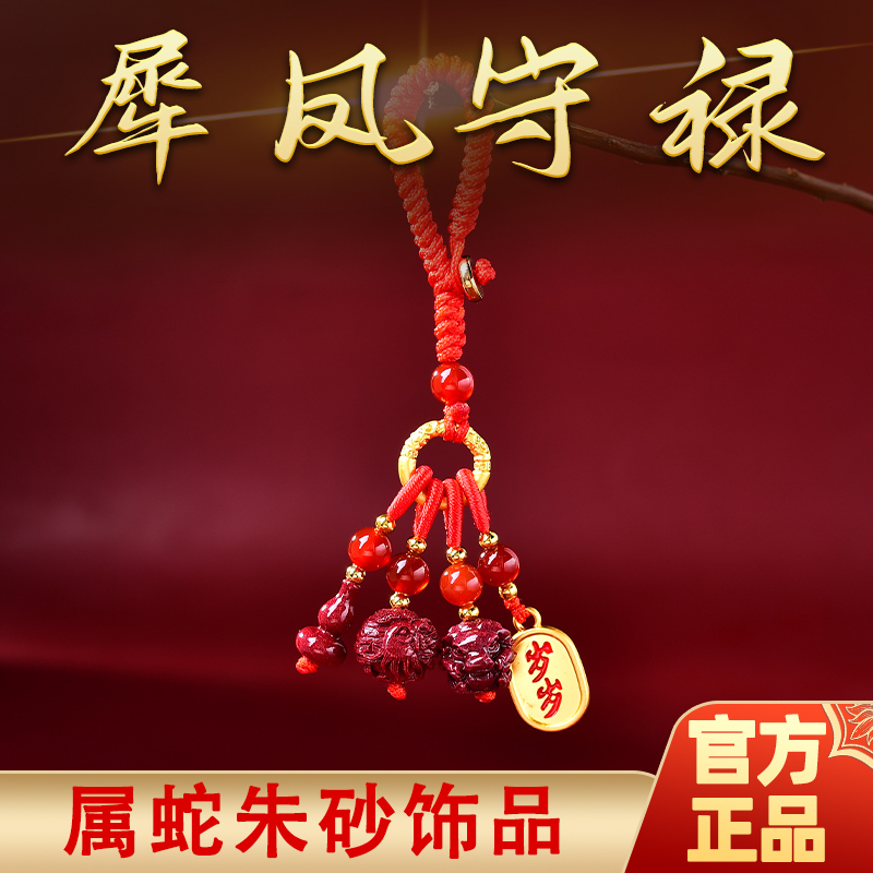 属蛇2025年犀凤守禄吉贵宏朱砂吊坠手机链生肖蛇朱砂佩戴物钥匙扣