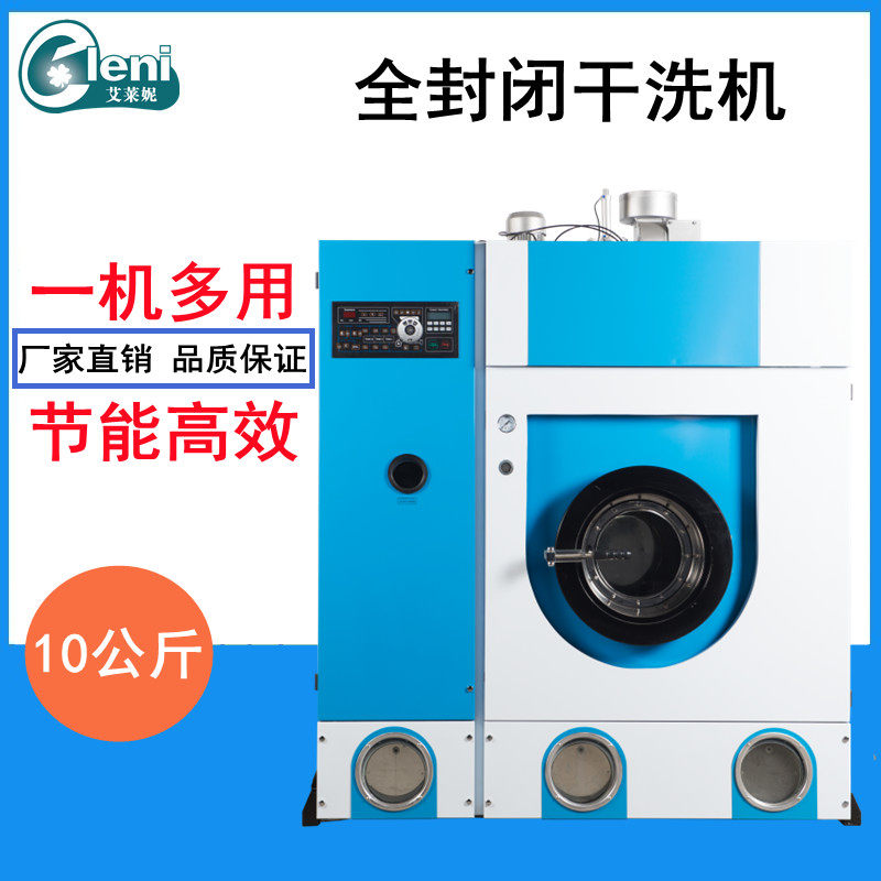 干洗店专用设备全封闭干洗机10公斤自动洗脱烘一体洗衣店全套加盟