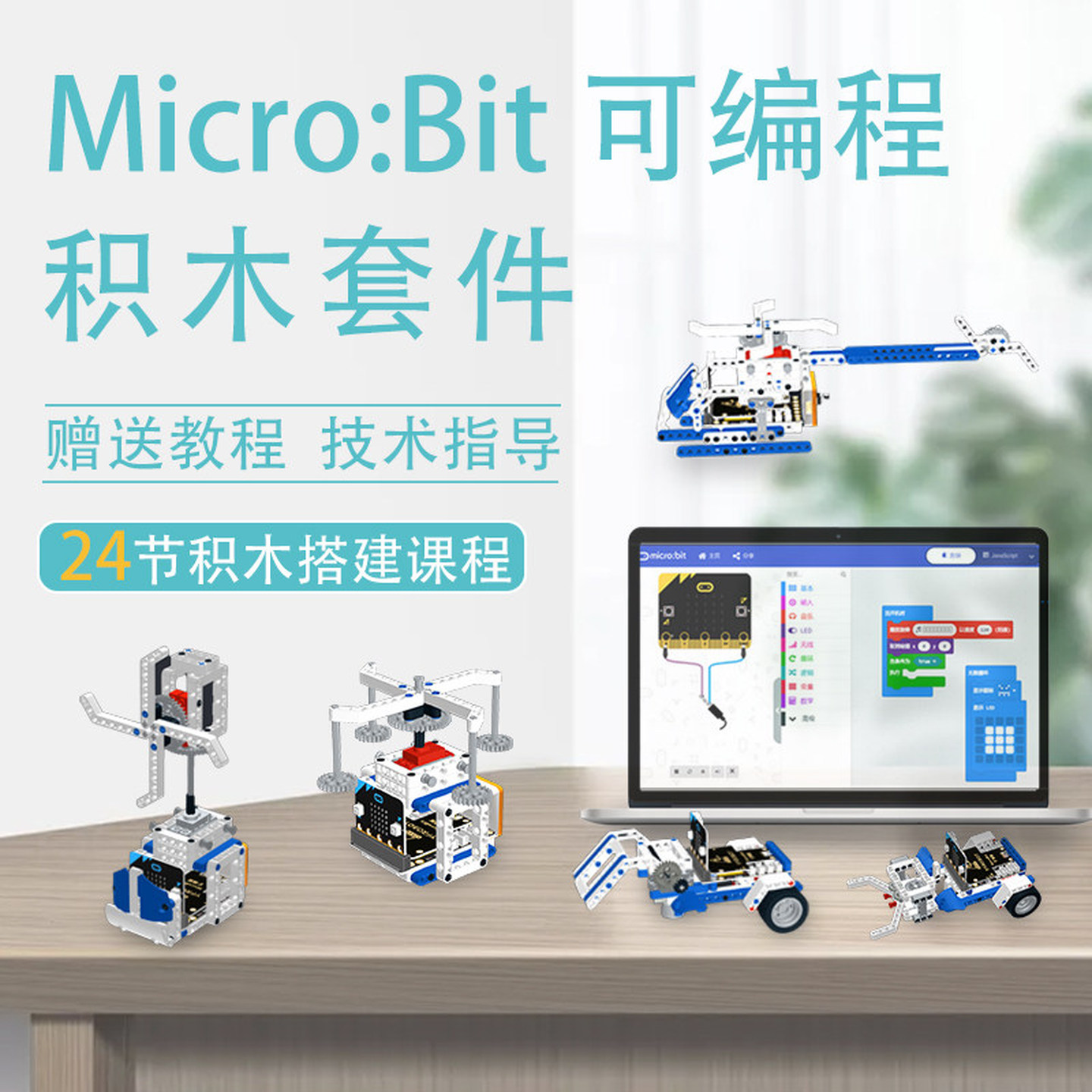 少儿图形编程Microbit电子积木