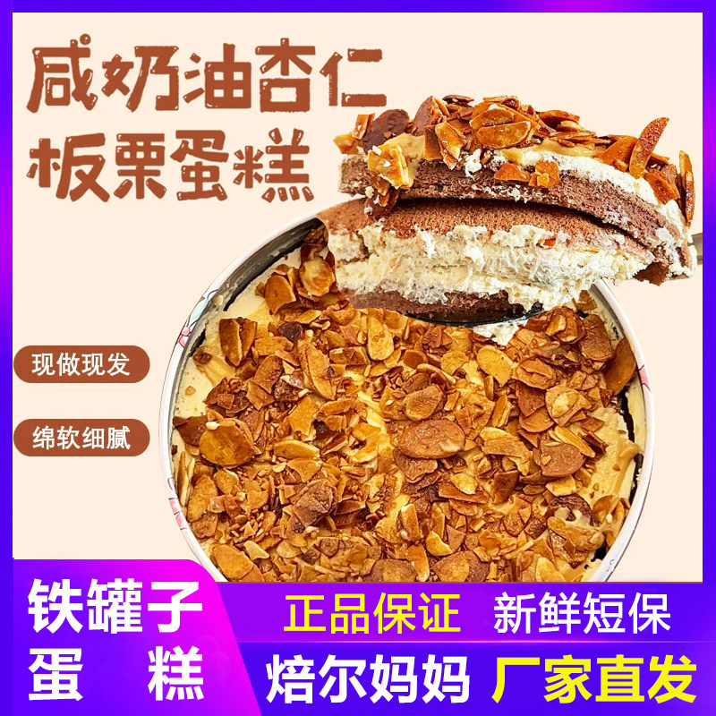 倍儿培焙尔妈妈咸奶油海盐焦糖杏仁栗子铁罐蛋糕生日千层烘焙甜品