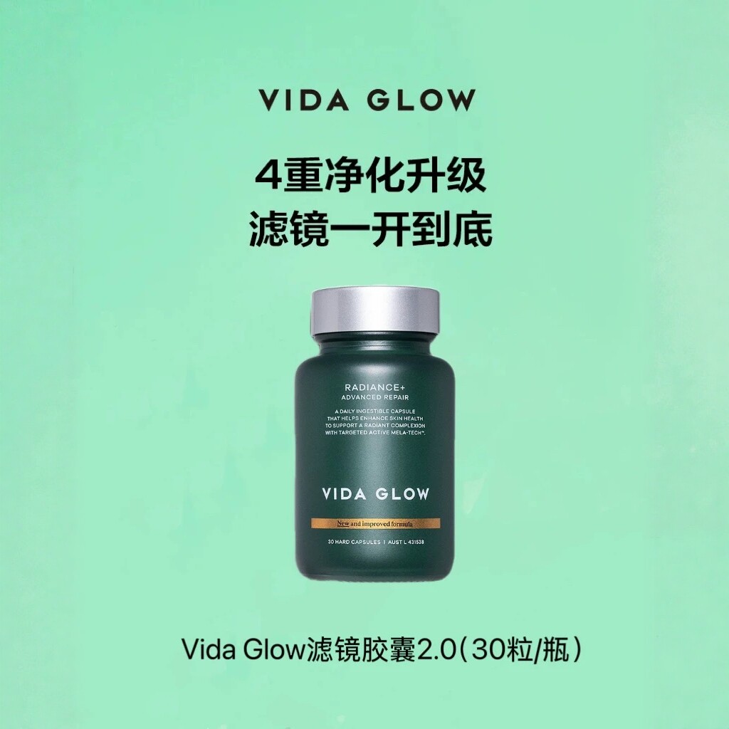 澳洲原装进口Vida Glow 滤镜胶囊2.0（顺丰包邮