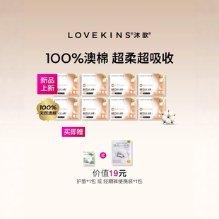 LOVEKINS ® 100%澳洲纯棉卫生巾8包，赠澳棉经期裤1条或护垫1包