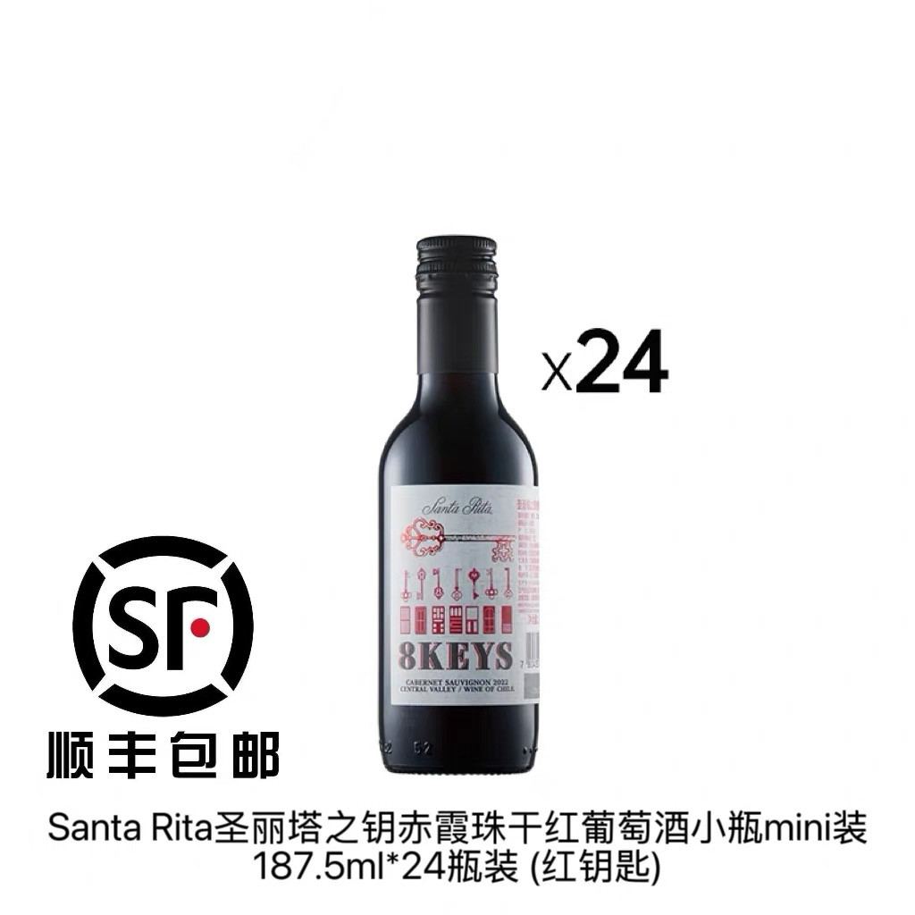 智利原装Santa Rita圣丽塔之钥红钥匙mini装187.5ml*24瓶（整箱