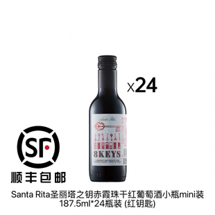 智利原装Santa Rita圣丽塔之钥红钥匙mini装187.5ml*24瓶（整箱