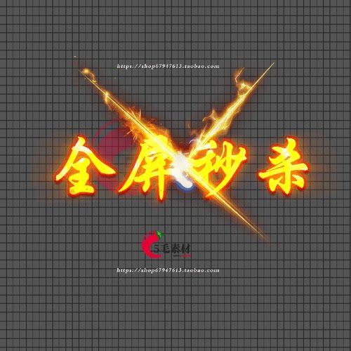 传奇攻击特效素材 全屏秒杀闪爆 高清动态PNG序列 GJ23