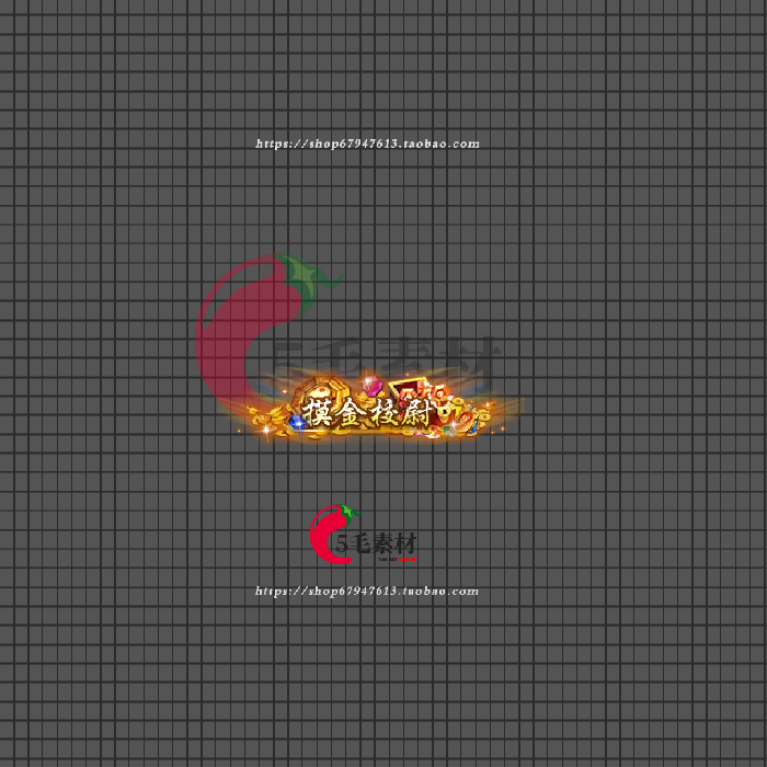 传奇封号素材 顶戴花翎高清动态素材 摸金校尉称号特效 FH37
