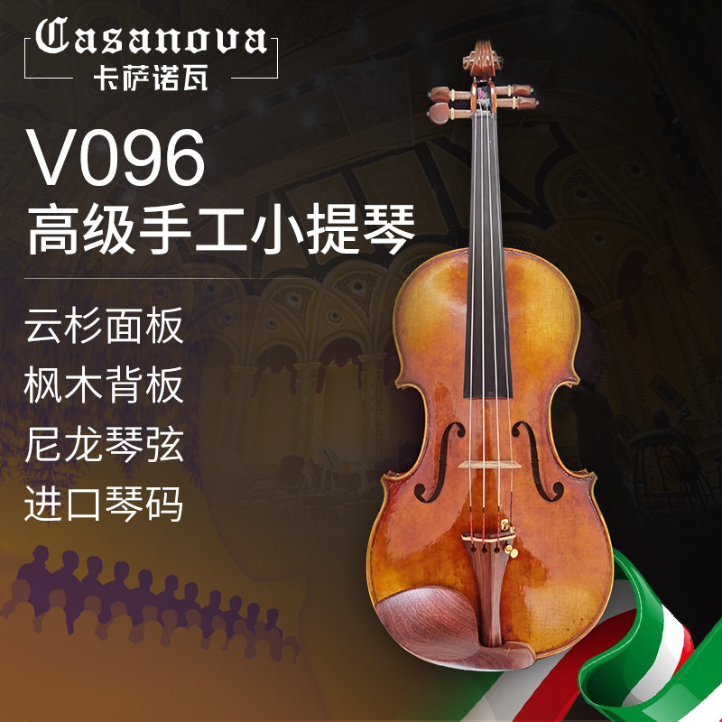 卡萨诺瓦V096高级手工小提琴6年云杉面板专业演出考级用琴
