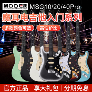 MOOER魔耳电吉他MSC10Pro学生初学者入门吉他41pro单单双ST琴型20