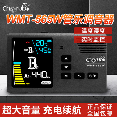 小天使WMT-565W管乐专用调音器长笛萨克斯单簧管小号校音器节拍器