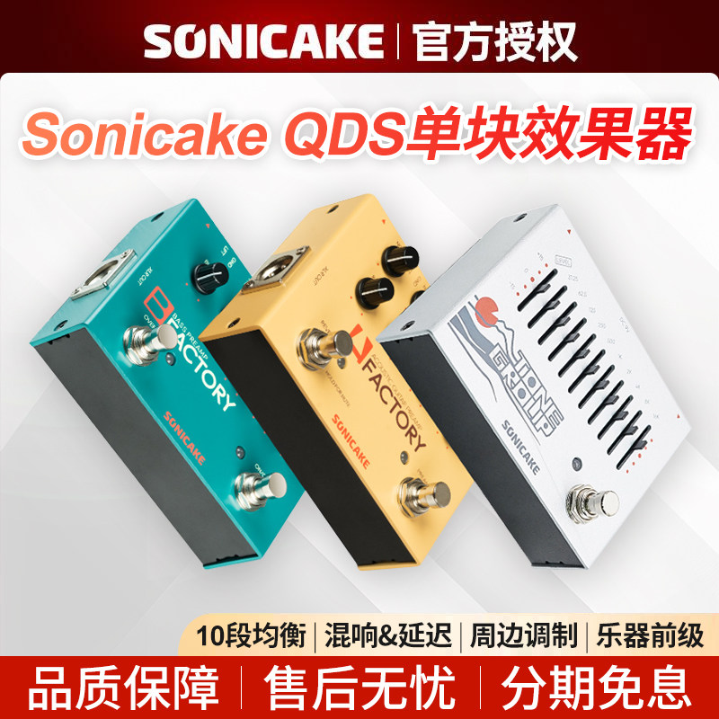 sonicake电吉他单块效果器模拟延迟混响数字调制十段均衡贝斯前级