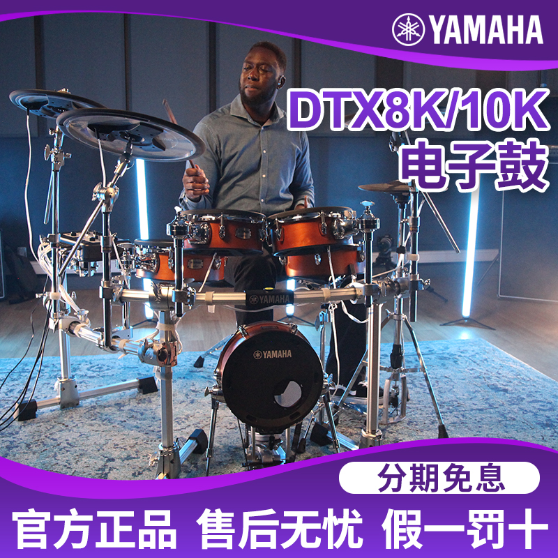 雅马哈DTX8K-M套鼓电子鼓10K-X套架子鼓爵士鼓电子打击乐器电鼓