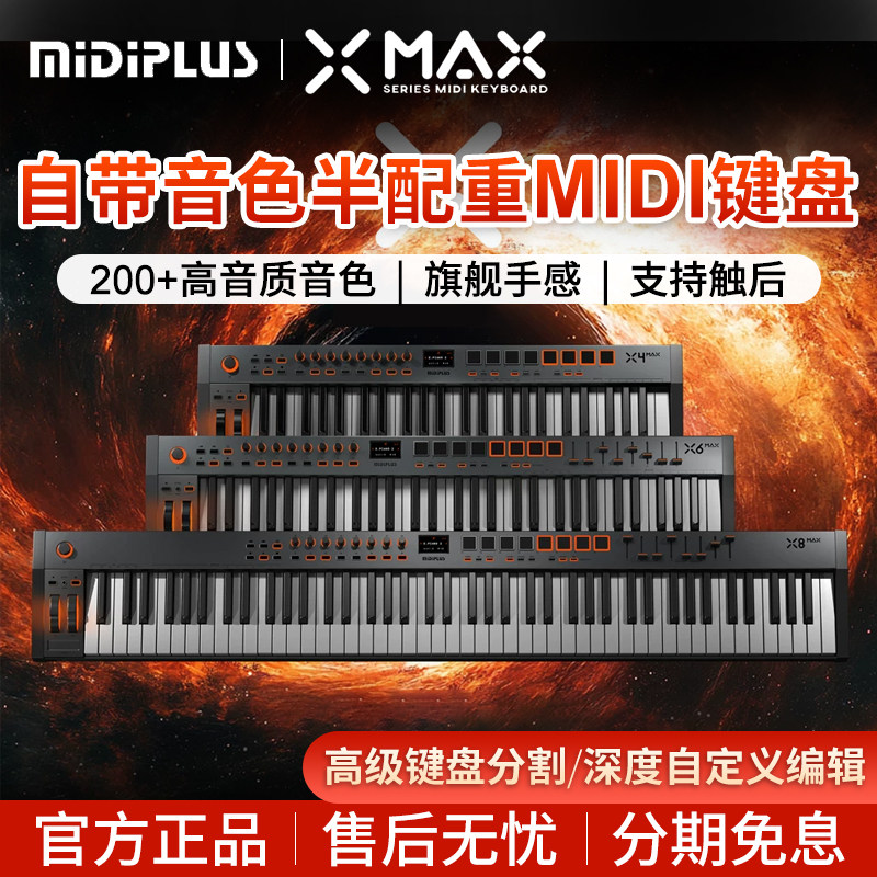 MIDIPLUS半配重midi键盘X4 X6 X8 MAX迷笛编曲混音电音49 61 88键