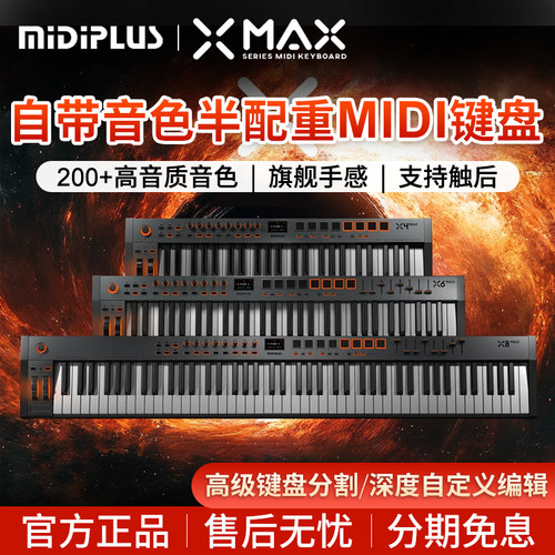 MIDIPLUS半配重midi键盘X4 X6 X8 MAX迷笛编曲混音电音49 61 88键