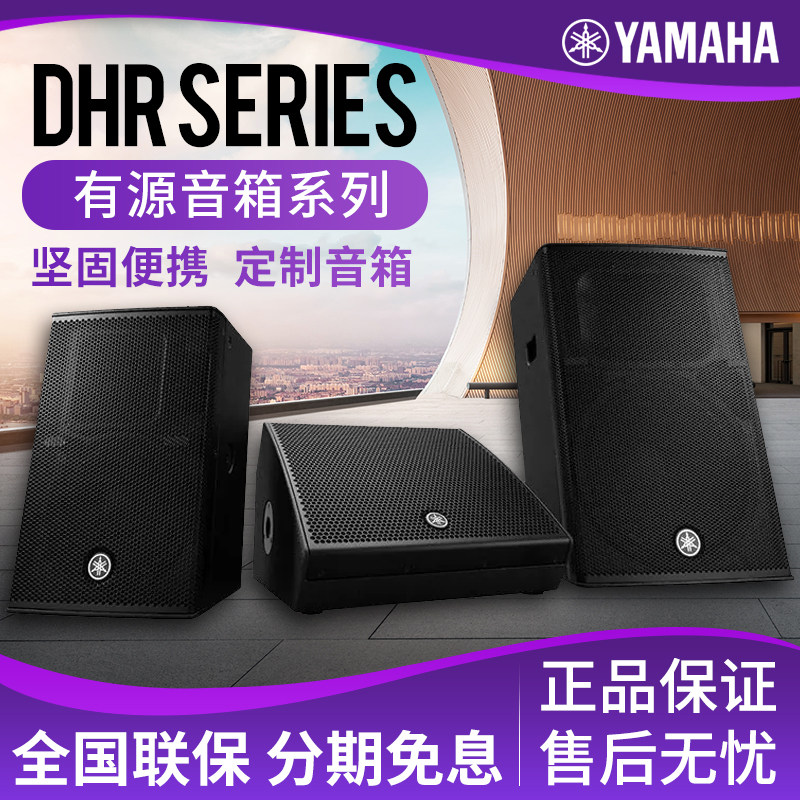 雅马哈DHR10 DHR12M DHR15专业舞台演出会议路演两分频有源音箱