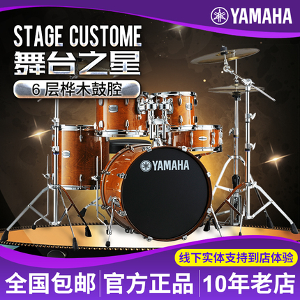 雅马哈舞台之星Stage Custom架子鼓舞台演出儿童初学专业爵士鼓