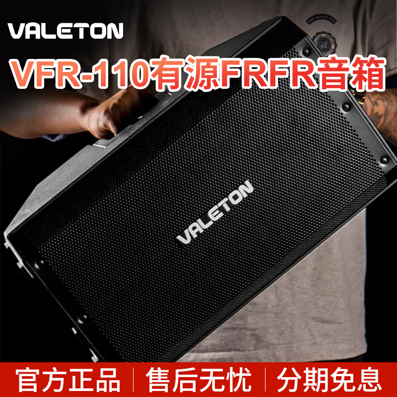 Valeton顽声大功率电吉他监听音箱VFR-110吉他贝斯效果器专用音响