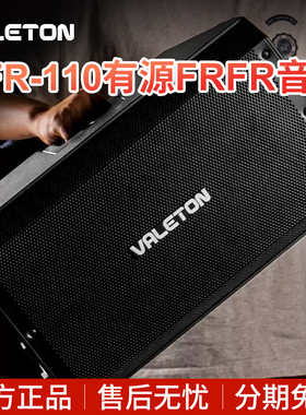 Valeton顽声大功率电吉他监听音箱VFR-110吉他贝斯效果器专用音响