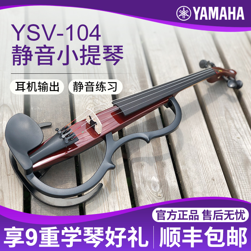 雅馬哈靜音小提琴專業演出耳機