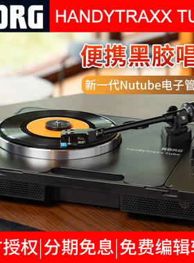 KORG便携式专业数字式黑胶唱片机Handytraxx Tube电唱机留声机