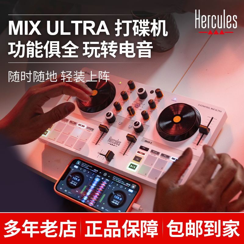 Hercules嗨酷乐MIX Ultra蓝牙无线打碟机便携手机DJ控制器全套