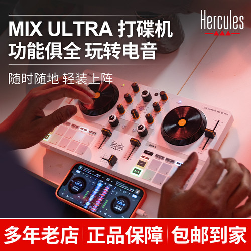 Hercules嗨酷乐MIX Ultra蓝牙无线打碟机便携手机DJ控制器全套