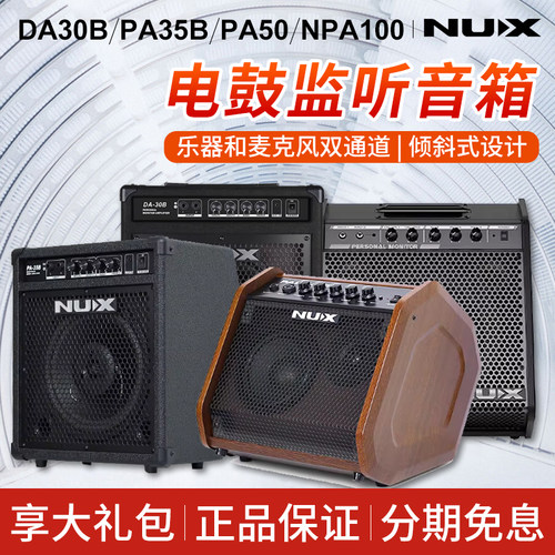 纽克斯NUX蓝牙电鼓音箱全频监听电架子鼓音响DA30B PA35 PA50