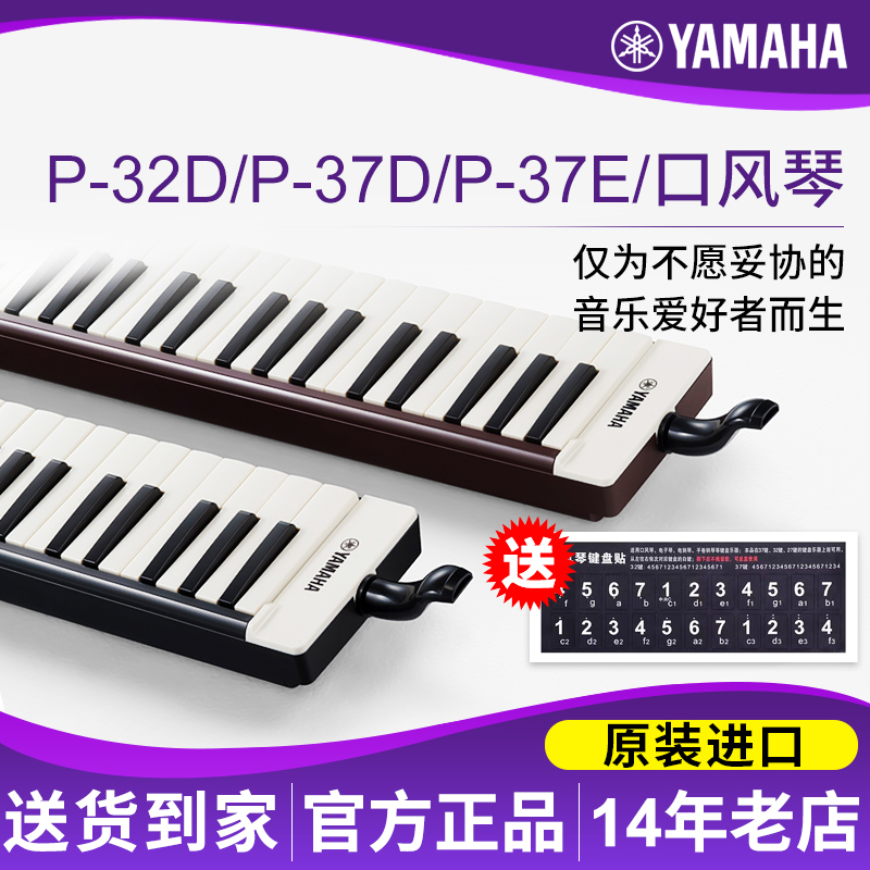 Yamaha/雅马哈初学者口风琴P37D