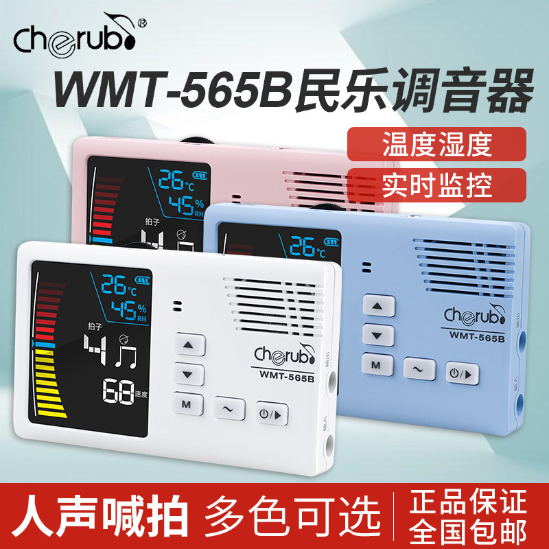小天使WMT-565B古筝调音器古琴琵琶二胡民乐通用充电校音器节拍器