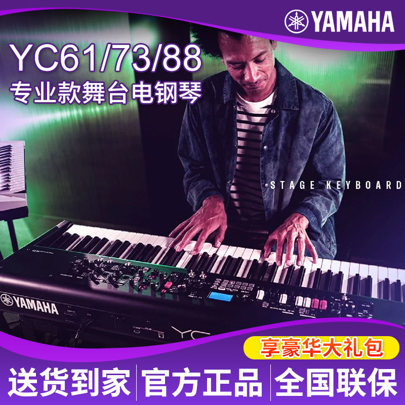 雅马哈YC88轻量便携电子管风琴88键舞台电钢琴61键YC61键盘73键