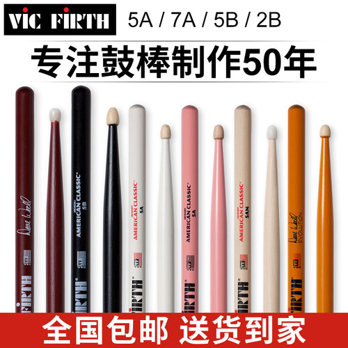 美产vic firth鼓棒5a架子鼓专用胡桃木7a爵士鼓vf专业鼓槌鼓锤