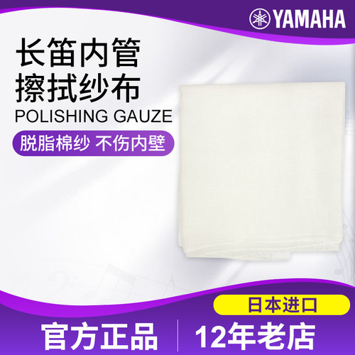 雅马哈YAMAHA长笛清洁纱布