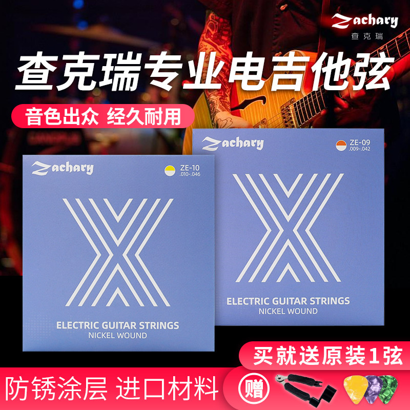 Zachary查克瑞电吉他琴弦防锈耐用电吉它弦线一套专业钢弦全套6根
