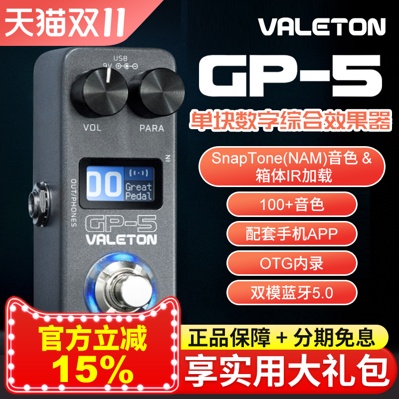 Valeton顽声GP-5蓝牙智能单块综合效果器电吉他贝斯内录鼓机IR